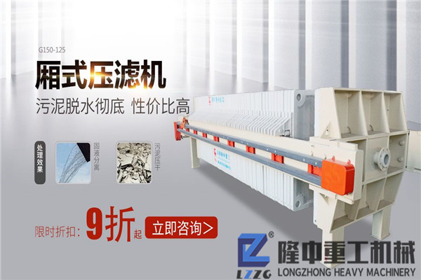 隆中洗砂設備 廂式壓濾機為環保考慮方方面面